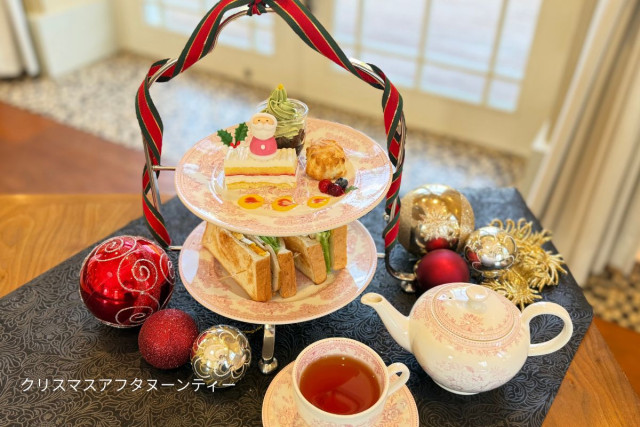 箱根強羅公園 　『クリスマスアフタヌーンティー・ウィンターアフタヌーンティー』【箱根町】